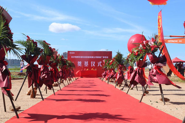 熱烈慶祝長(zhǎng)沙恒輝環(huán)保科技發(fā)展有限公司 新建廠房項(xiàng)目奠基儀式圓滿成功