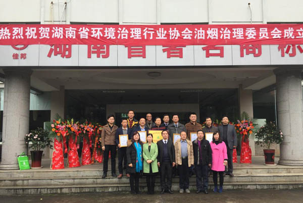 湖南省環(huán)境治理行業(yè)協(xié)會(huì)油煙治理委員會(huì)正式成立 ——我公司被推選為油煙治理委員會(huì)會(huì)長(zhǎng)單位