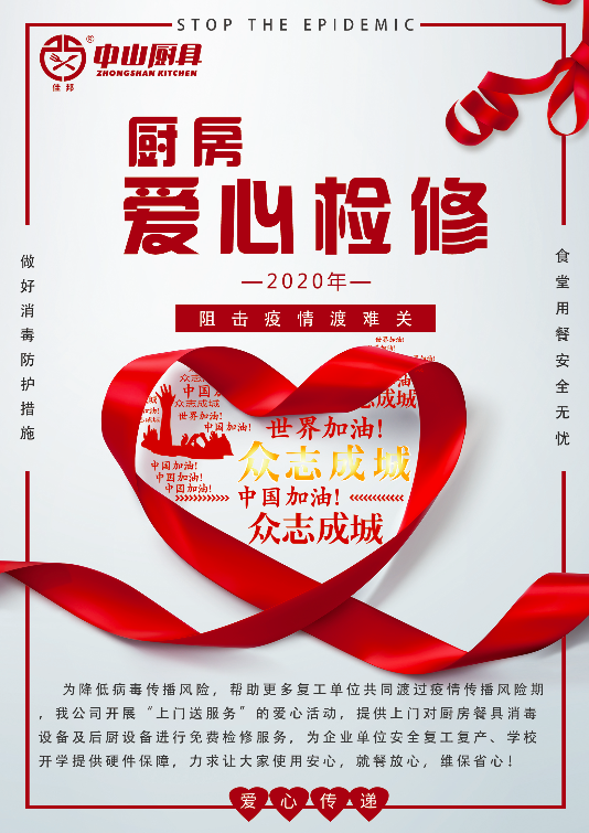 戰(zhàn)疫在行動(dòng)，后廚設(shè)備愛(ài)心檢修公益活動(dòng)
