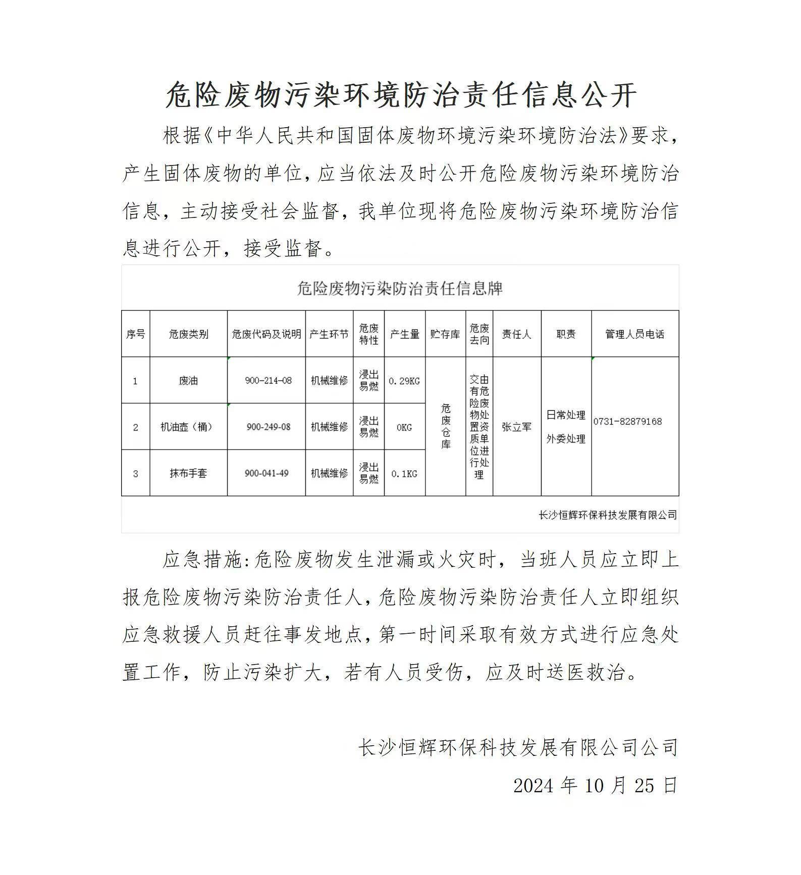 危險(xiǎn)廢物污染環(huán)境防治責(zé)任信息公開(kāi)